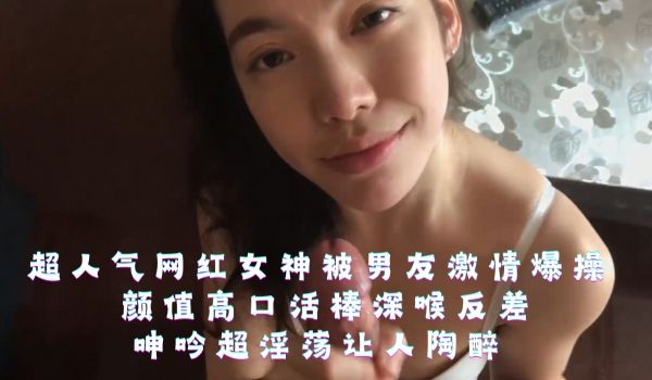 超人气网红女神被男友激情爆操