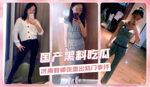 济南教师张雪出轨门事件