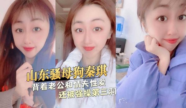 山东骚母狗背着老公和情夫性爱