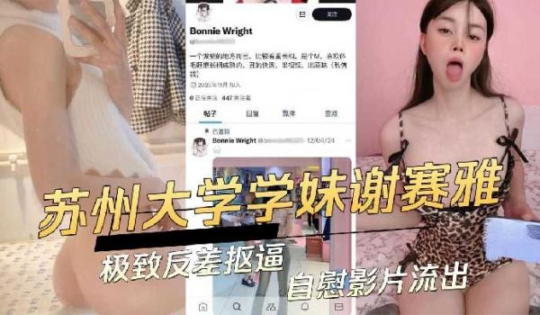 苏州大学学妹谢赛雅极致反差抠逼自慰影片流出