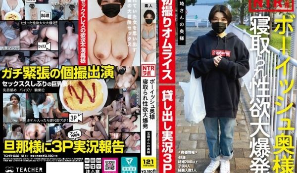 TCHR-032 ボーイッシュ奥様寝取