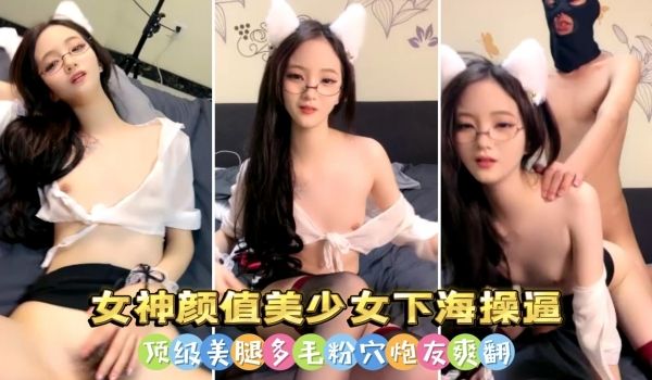 女神颜值美少女下海操逼视频流出