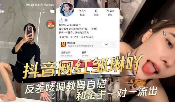 抖音网红邹琳吖反差婊教母自慰和金主一对一流出