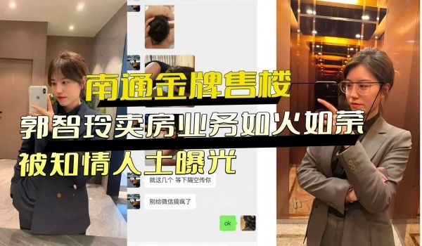 南通金牌售楼郭智玲卖房业务如火如荼
