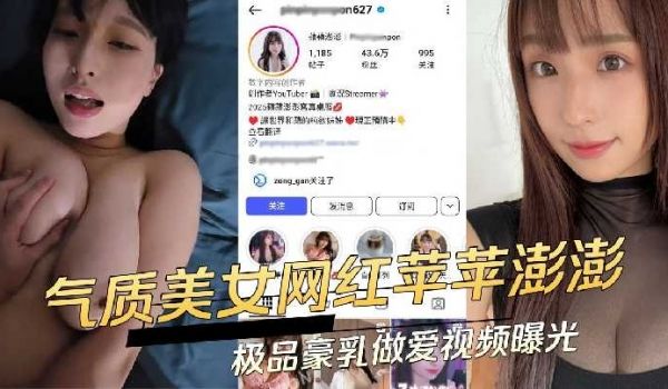 气质美女网红苹苹澎澎极品豪乳做爱视频曝光