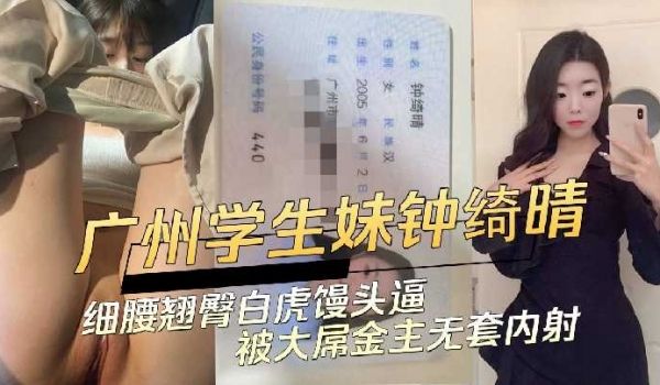 广州学生妹细腰翘臀白虎馒头逼被大屌金主无套内射