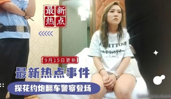探花约炮翻车事件