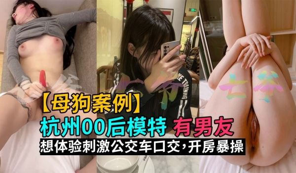 杭州00后模特有男友想体验刺激公交车