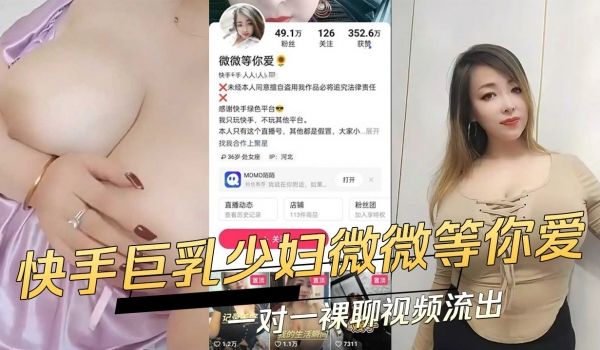 快手巨乳少妇微微等你爱一对一裸聊视频流出