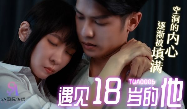 TWA0006 遇见18岁的他-01