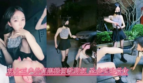 双女王户外高跟鞋调教贱奴