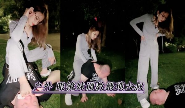 户外眼镜妹调教猥琐大叔