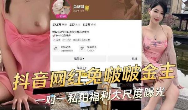抖音网红兔啵啵金主一对一私拍福利大尺度曝光