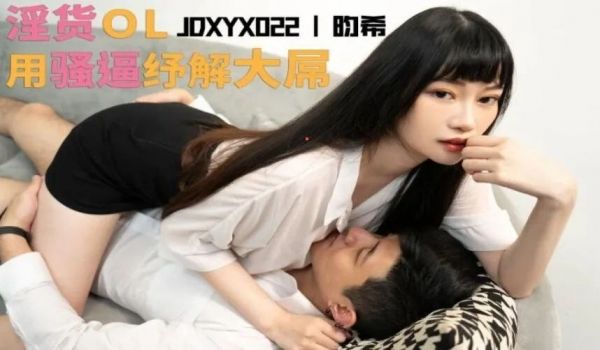 JDXYX022 淫货OL用骚逼纾解大屌