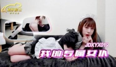 JDXYX019 我的专属女仆