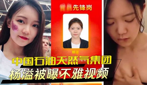 中国石油天然气集团杨溢被爆不雅视频