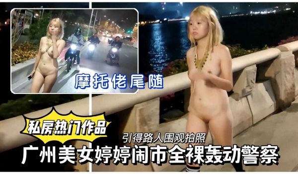 广州美女婷婷闹事全裸轰动jc