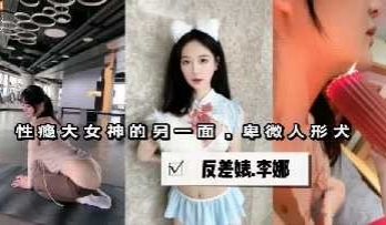 性瘾大女神的另一面反差婊视频流出