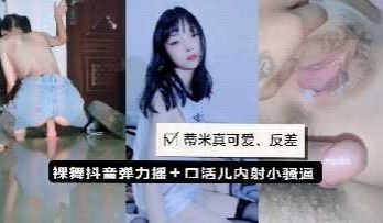 蒂米小恶魔裸舞弹力摇私拍内射口交
