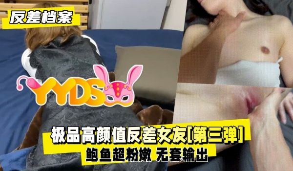 极品高颜值反差女友 第三弹