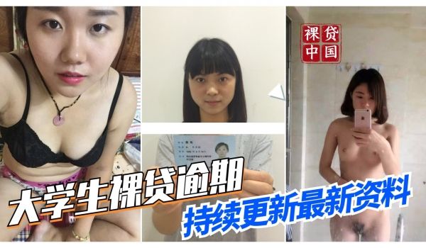 大学生网贷逾期认证自慰视频流出
