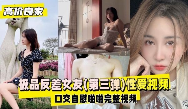极品反差女友性爱视频口交自慰啪啪完整视频
