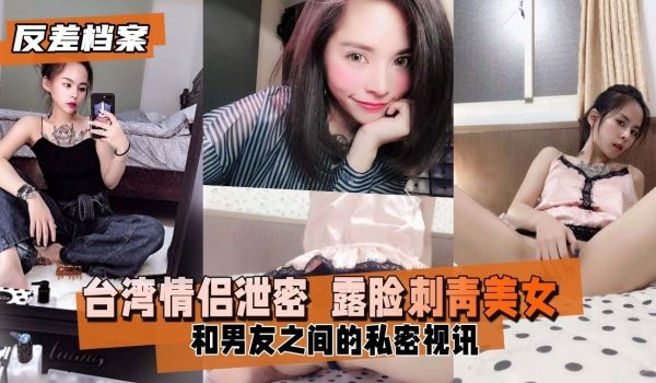 台湾情侣泄密 露脸刺青美女和男友之间的私密视讯