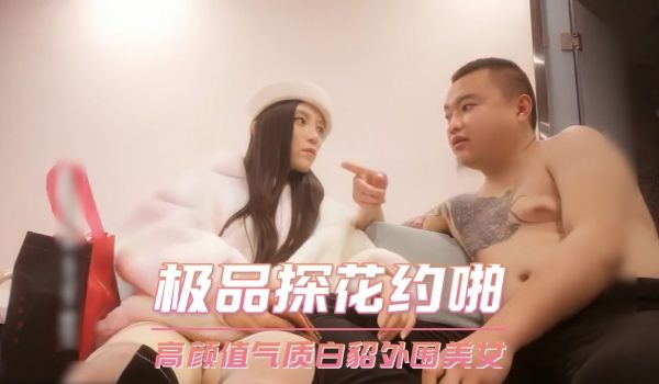 极品探花约啪-高颜值气质白貂外围美女
