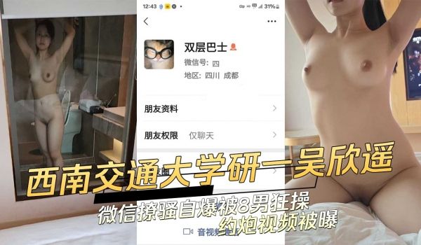 西南交通大学研一吴欣遥微信撩骚自爆被8男狂操