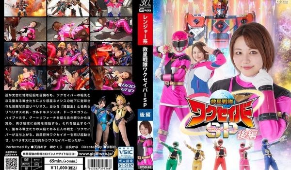 SPSD-26 救星戦队ワクセイバー スペシャル