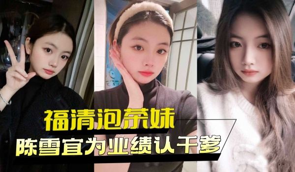 福清泡茶妹陈雪宜为业绩认干爹