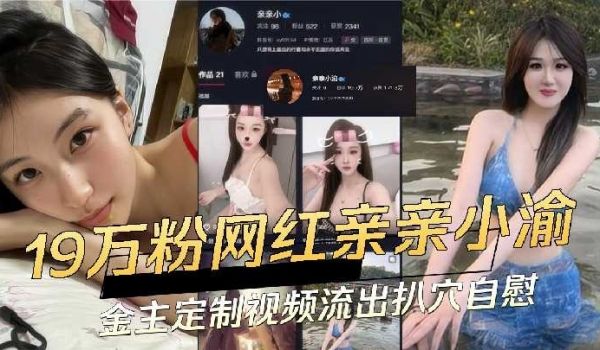 19万粉丝网红亲亲小渝金主定制视频流出