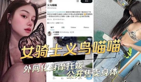 女骑士义乌喵喵外网化身摩托媛公开售卖身体