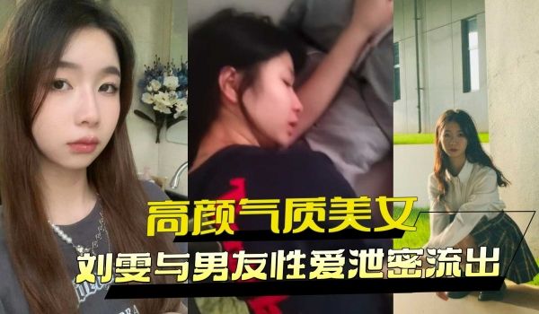 高颜值气质美女刘雯与男友性爱泄密流出