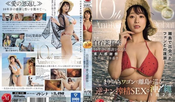 JUQ-745 出道十周年纪念白石麻里奈素人感恩
