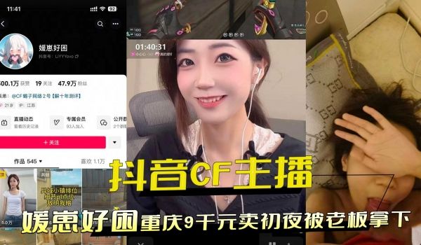 抖音CF主播重庆9千元卖初夜被老板拿下