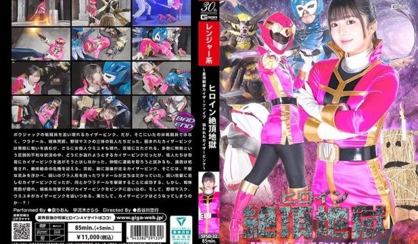 SPSD-32 ヒロイン絶顶地狱 ～星海戦队カ