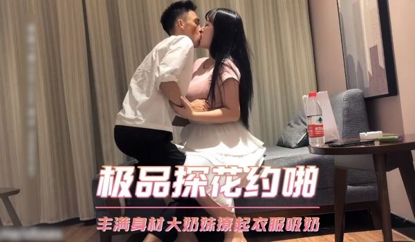 极品探花约啪-丰满身材大奶妹
