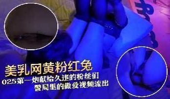 美乳网黄粉红兔25年第一炮献给久违的粉丝们