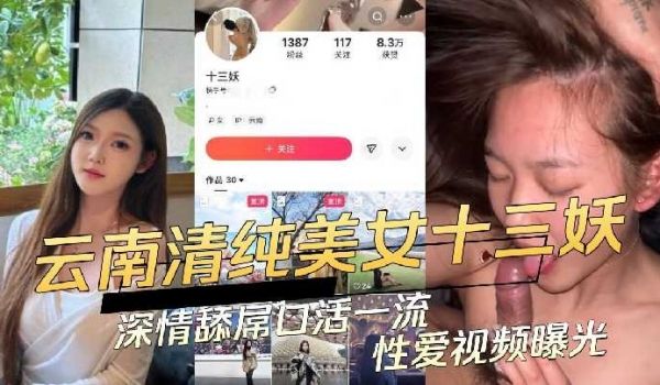 云南清纯美女十三妖深情舔屌口活一流性爱视频曝光