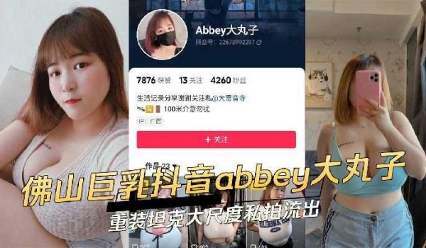 佛山巨乳抖音abbey大丸子重装坦克大尺度私拍流