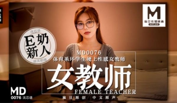 国产之光麻豆传媒最新剧情AV-E奶女教师遭体育系