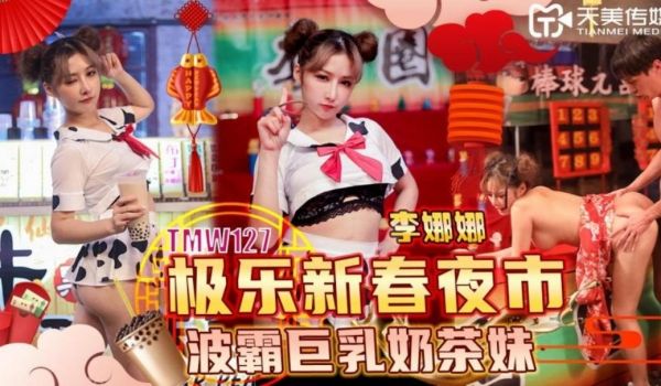 天美传媒-TMW127-极乐新春夜市波霸巨乳奶茶