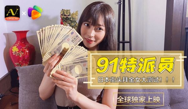 国产AV企划-91特派员-日本街头拜金女大测试