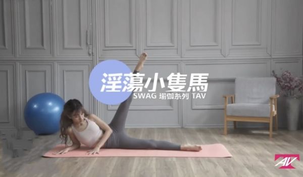 最新国产剧情TAV瑜伽系列淫荡小只马身材苗条妹子