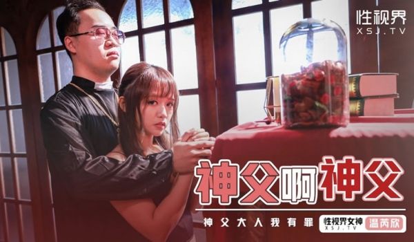 性视界新作XSJ-148-《神父啊神父》神父我有