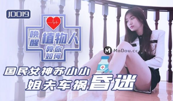 精东影业国产AV剧情新作JD019-小姨子和植物