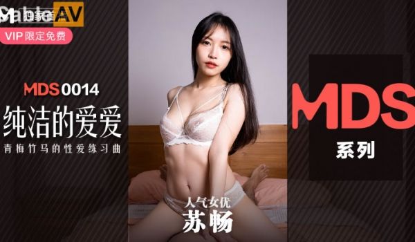 麻豆传媒映画MDS014系列新作-纯纯的爱爱 青