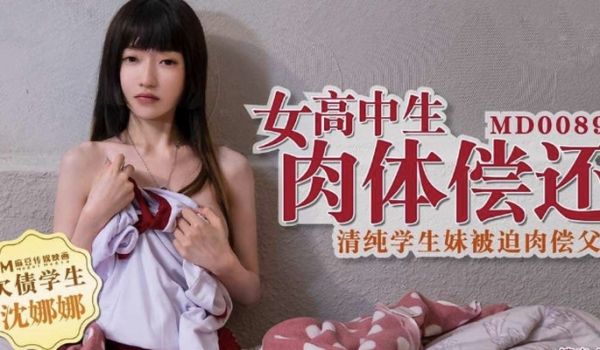 麻豆传媒映画最新国产AV佳作之MD-0089欠债