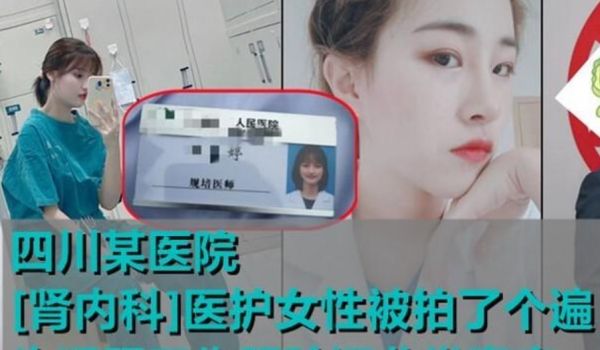 最新流出❤️四川某医院[肾内科]医护女性被拍了个